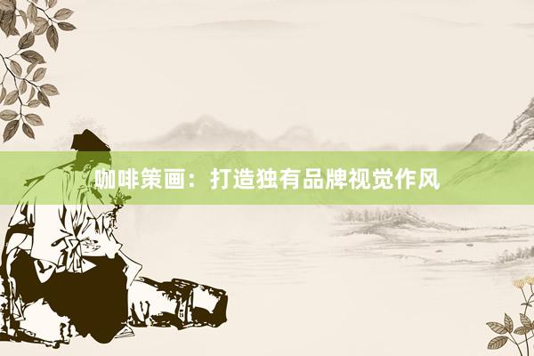 咖啡策画：打造独有品牌视觉作风